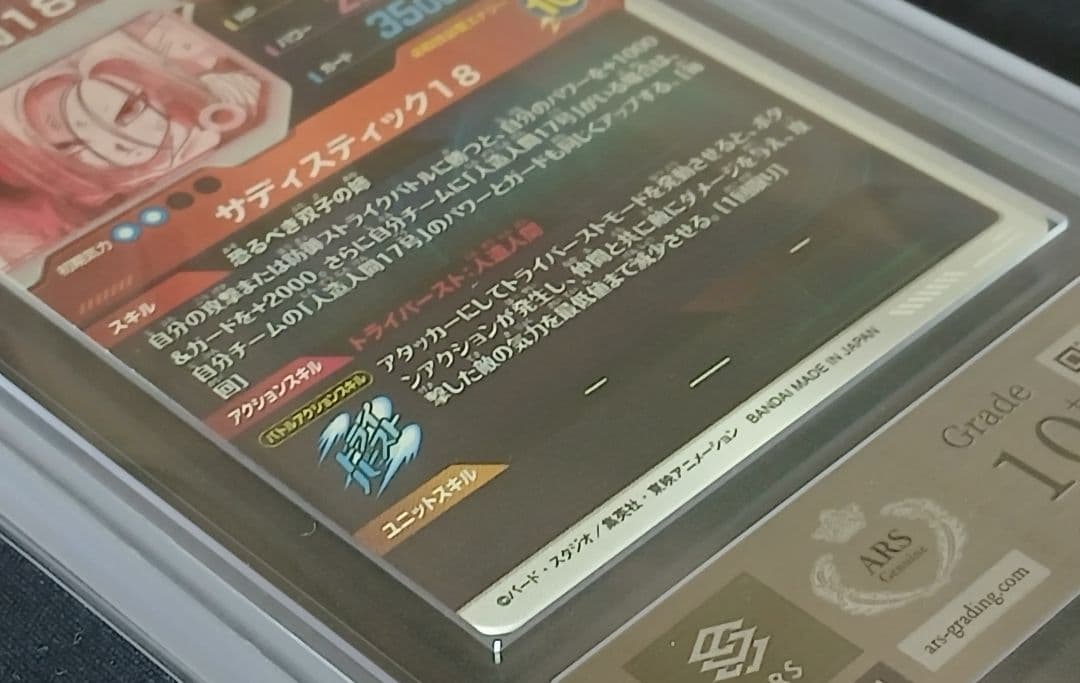 ARS10+ DBSD SDV4-028 人造人間18号 パラレル 【鑑定書付】