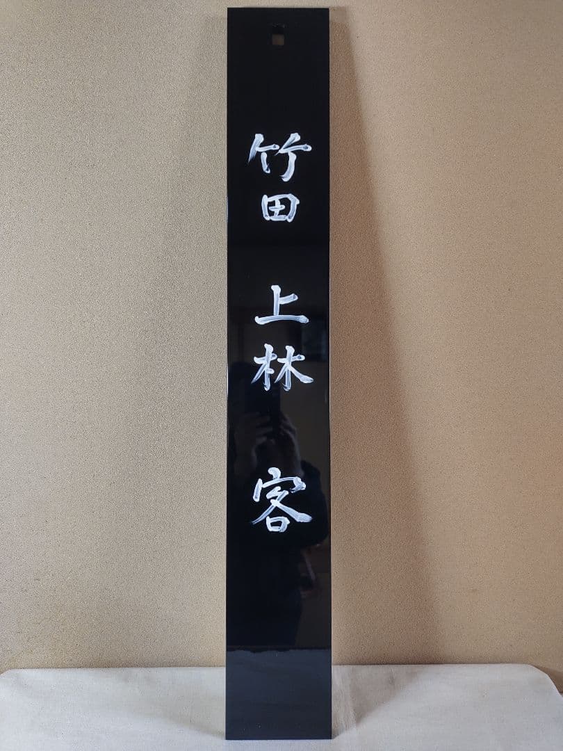 茶道具 茶カブキ 看板 裏千家