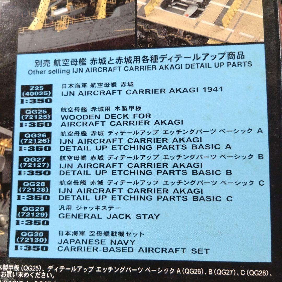 ハセガワ　1/350 航空母艦　赤城　エッチングパーツフルセット　完全版