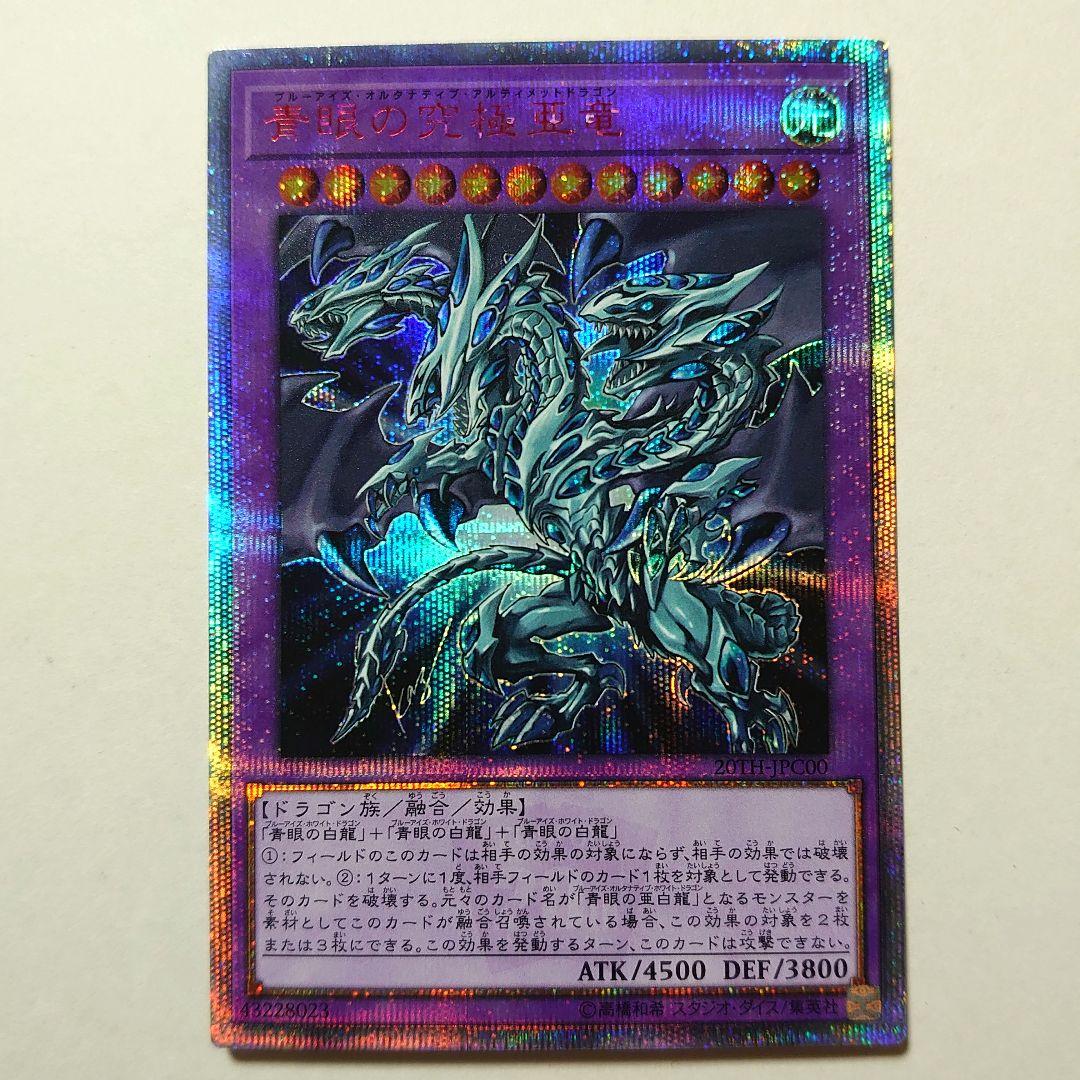 遊戯王OCG 青眼の究極亜竜 20th シク