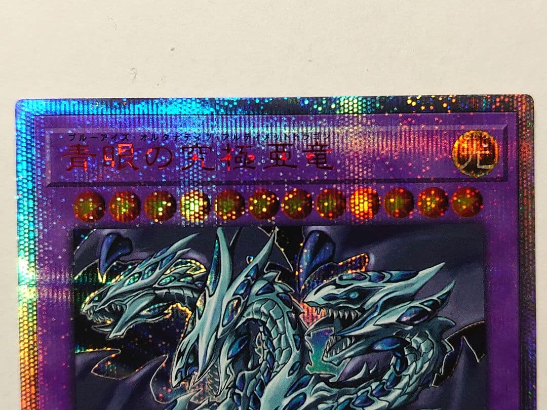 遊戯王OCG 青眼の究極亜竜 20th シク