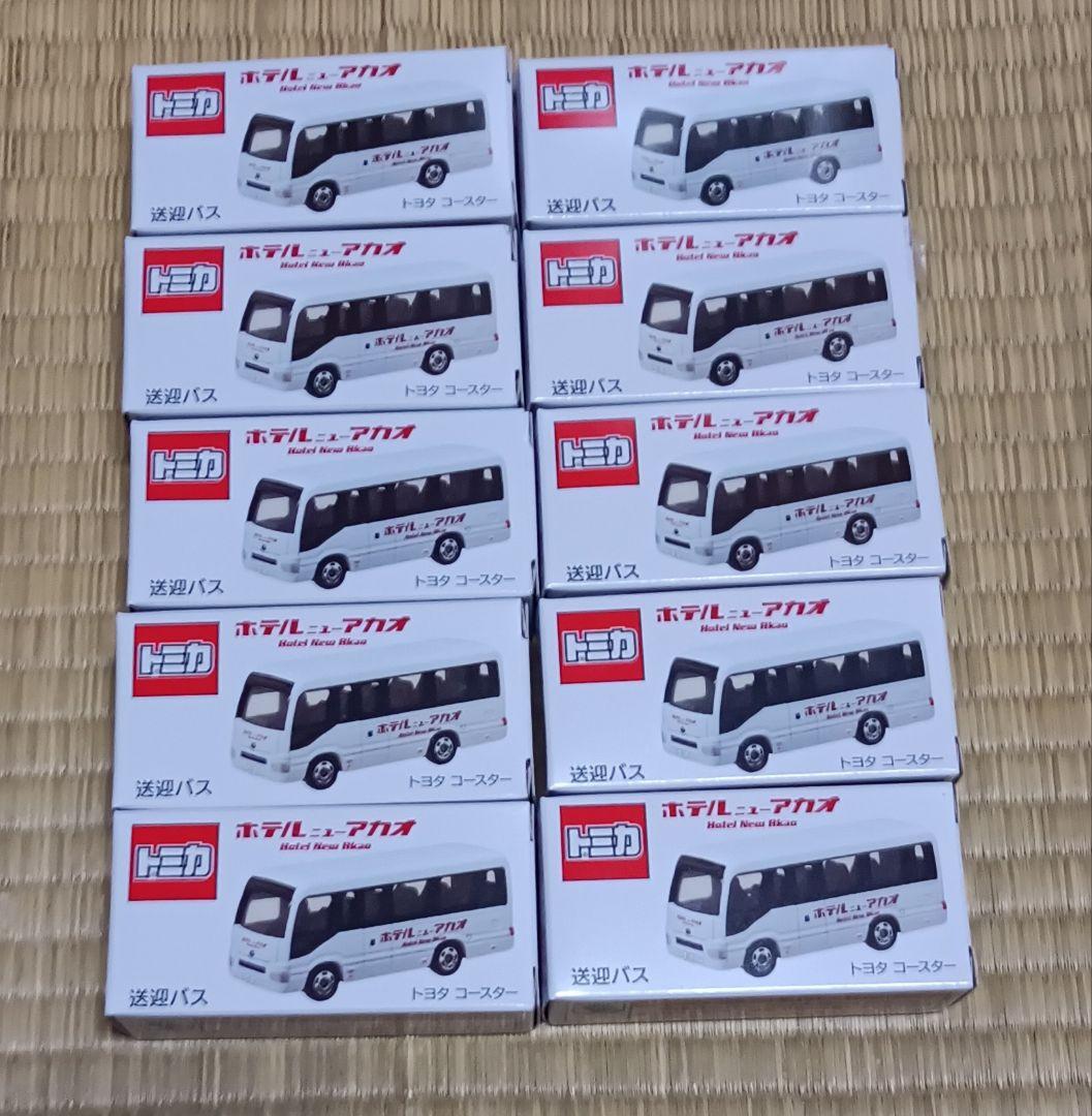 超激レア！ トミカ ホテル　ニューアカオ　送迎バス 10個セット ② 新品未開封
