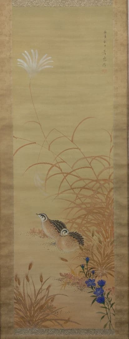 永田春水「うずら」絹本　掛軸