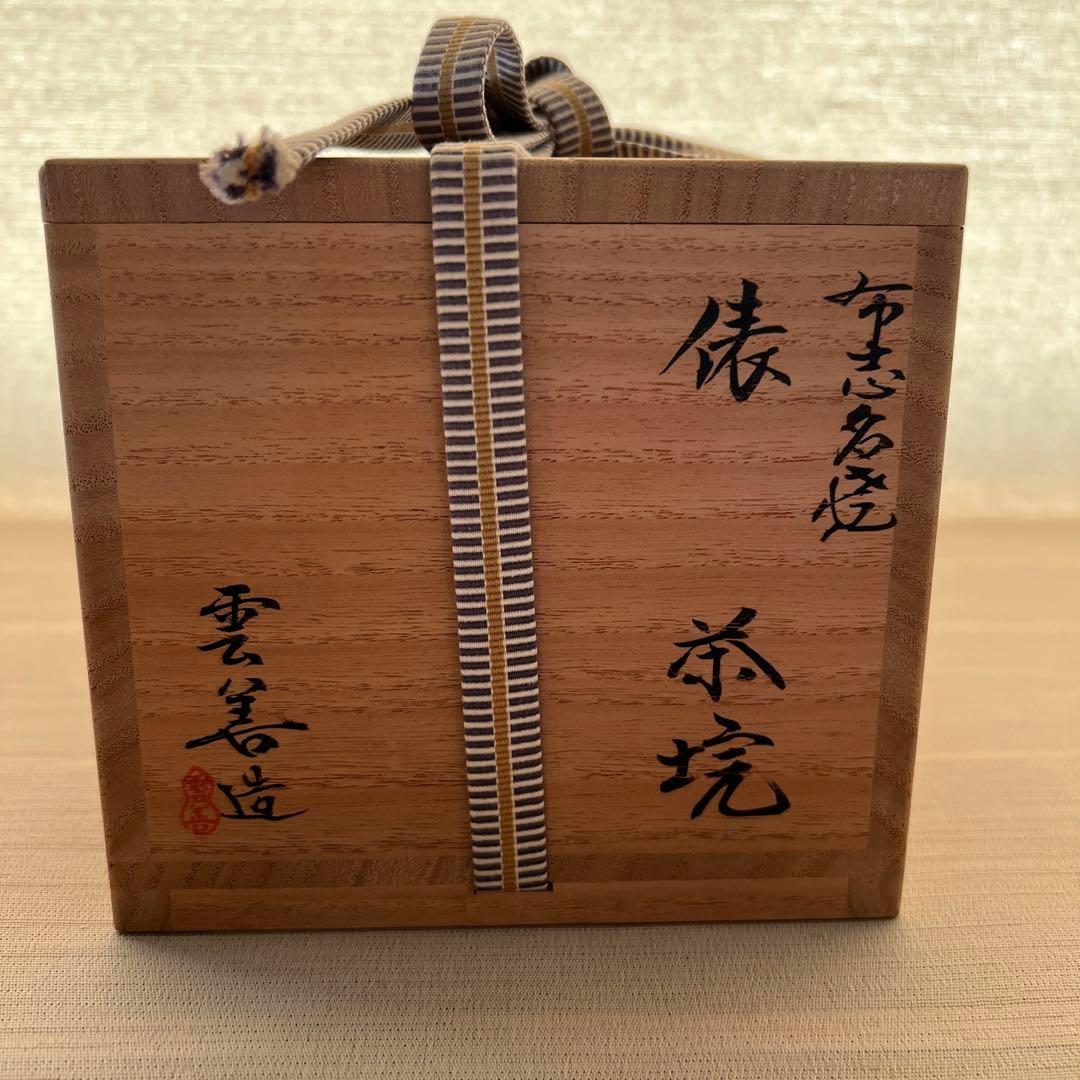 出雲国布志名　焼　　N o7