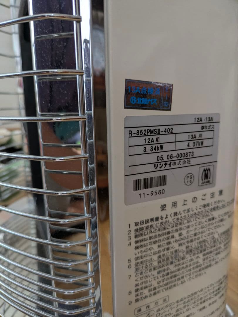 リンナイ R-852PMSI-402 都市ガス ストーブ