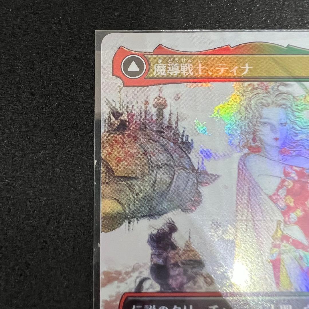 MTG FF 魔導戦士、ティナ/幻獣の血を引く少女、ティナ ボーダーレスfoil