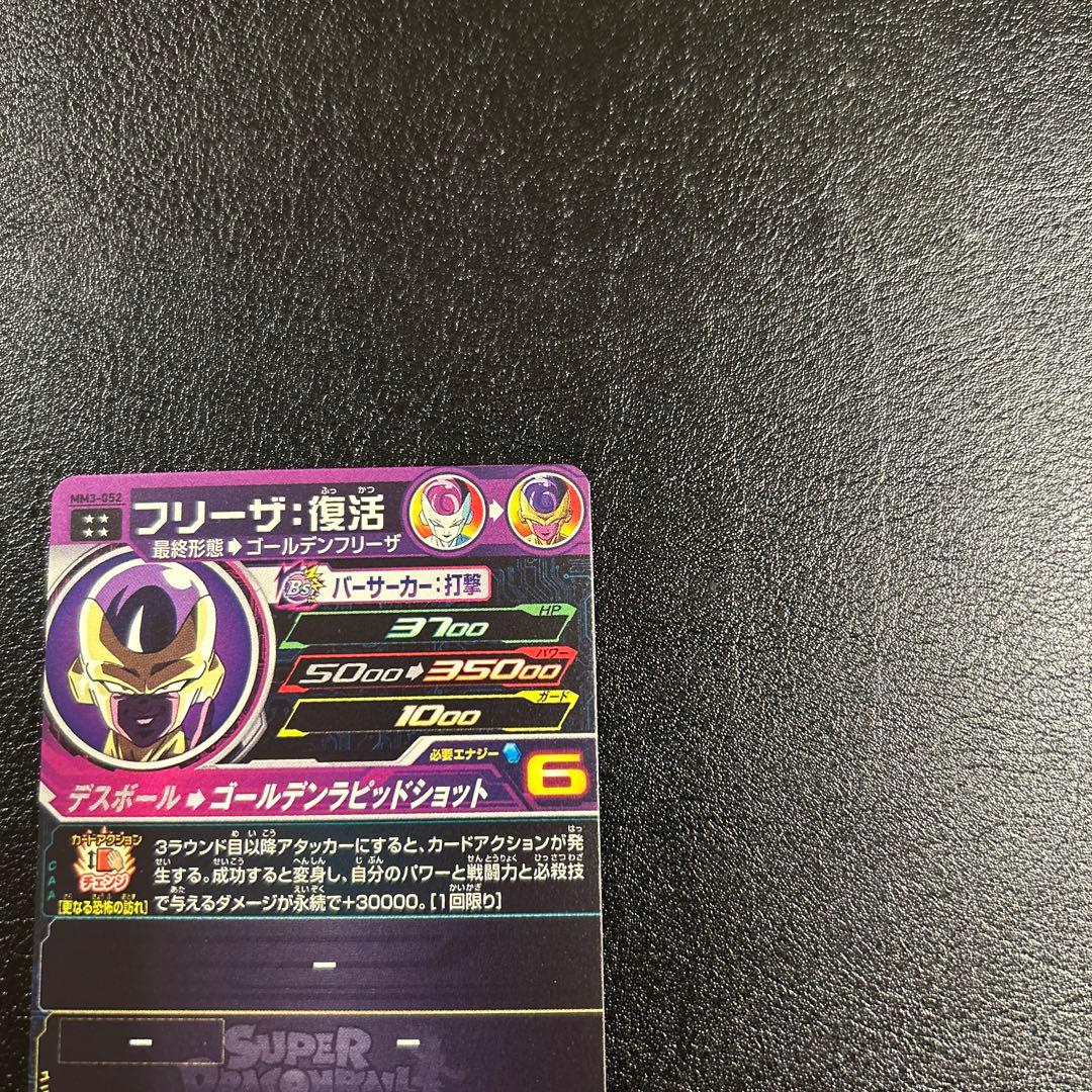 スーパードラゴンボールヒーローズ フリーザ復活MM3-052