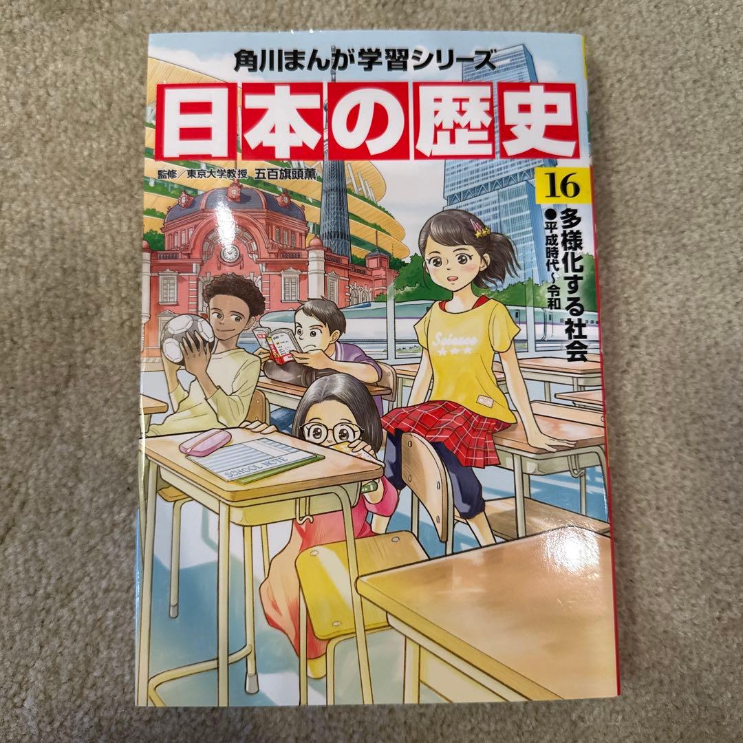 角川まんが学習シリーズ 日本の歴史 全15巻+別巻4冊セット＋別売り16巻1冊付