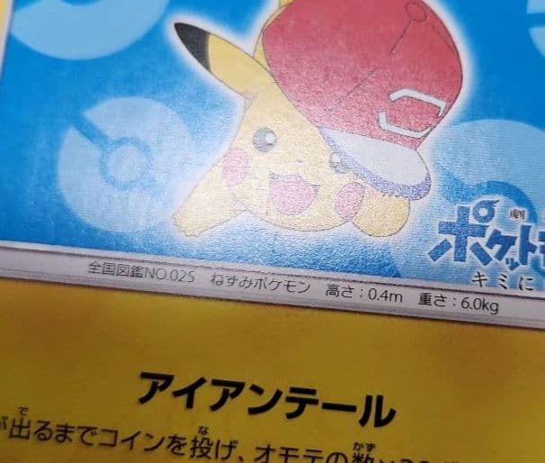 ポケモンカード　サトシのピカチュウ PROMO プロモ 076/SM-P