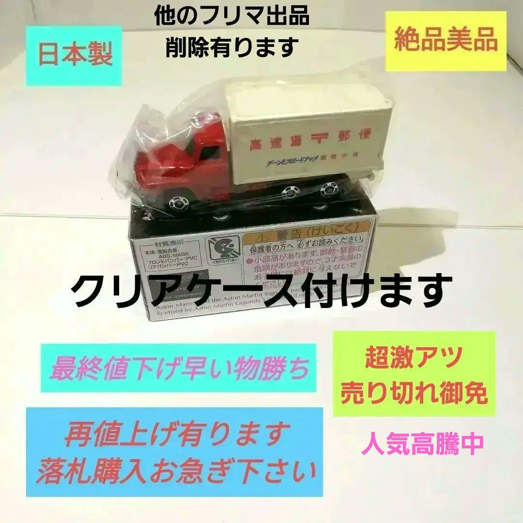 ♦トミカ日本製♦️☆黒箱☆青箱☆赤箱☆♦レア物♦️日産デイーゼル日本高速道郵便車