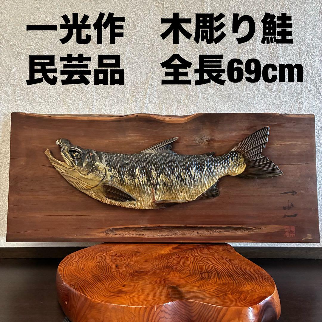 ✴︎ヴィンテージ✴︎一光作　木彫り鮭 民芸品 全長69cm