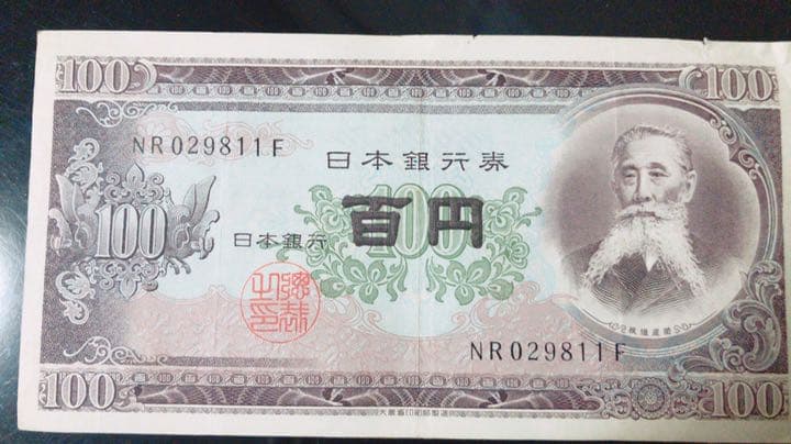 板垣退助　百円札