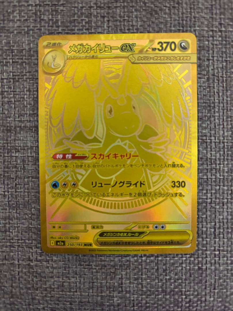 メガカイリューex HP370 特性スカイキャリー