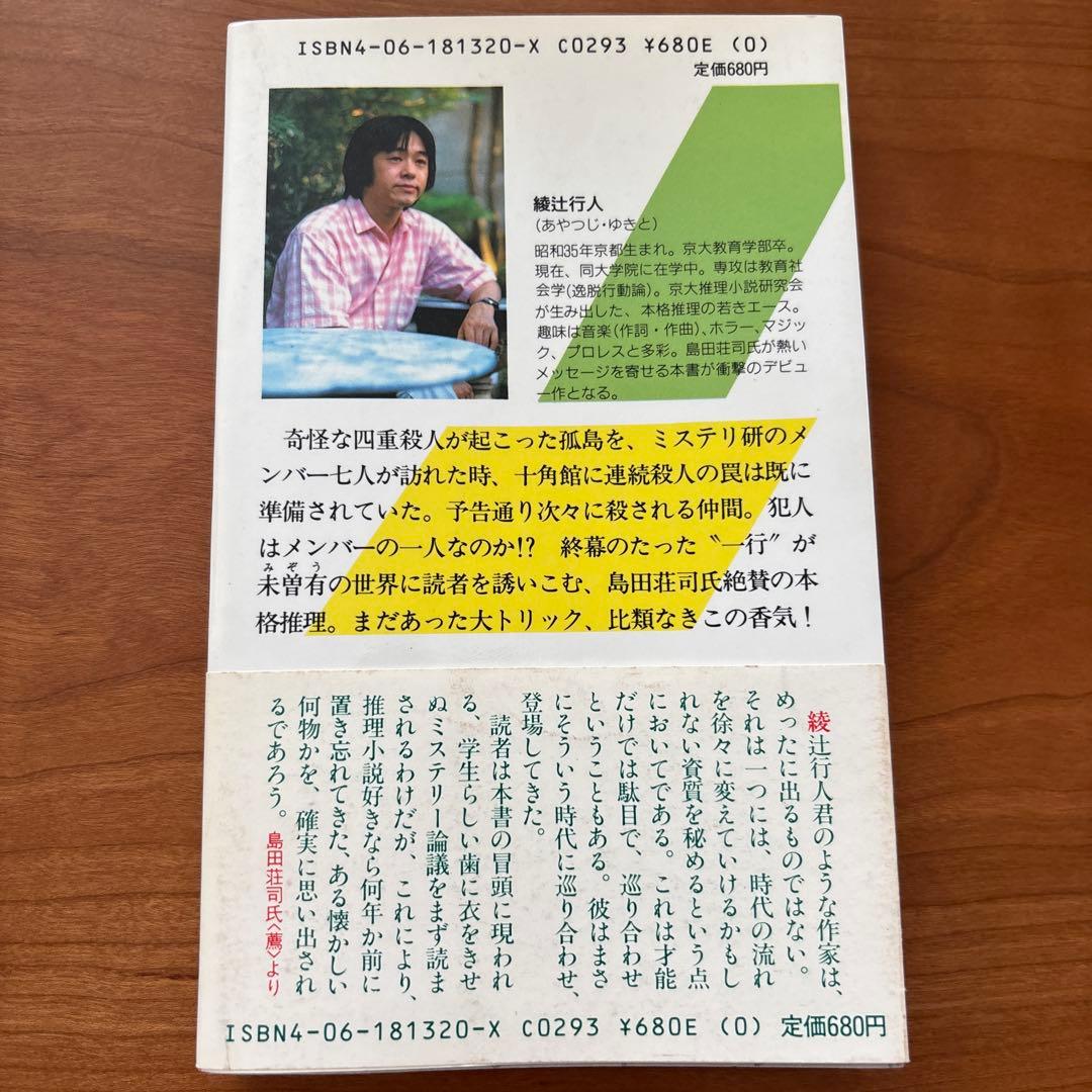 十角館の殺人 綾辻行人 昭和62年　初版　初刷　帯付　オリジナルしおり付