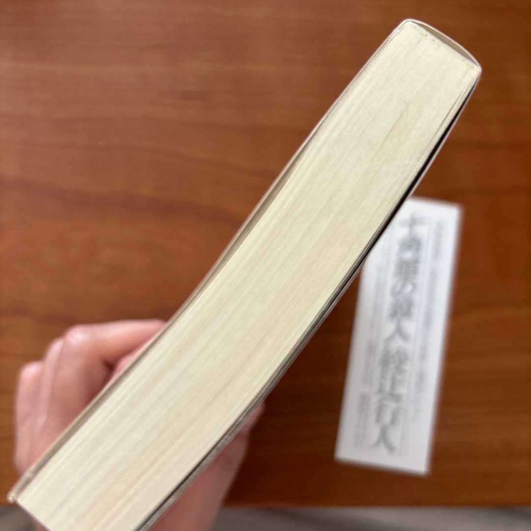 十角館の殺人 綾辻行人 昭和62年　初版　初刷　帯付　オリジナルしおり付