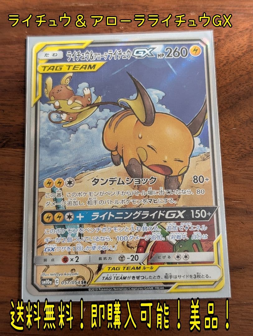 ポケモンカード　ライチュウ&アローラライチュウGX SA