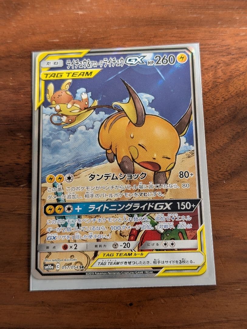 ポケモンカード　ライチュウ&アローラライチュウGX SA