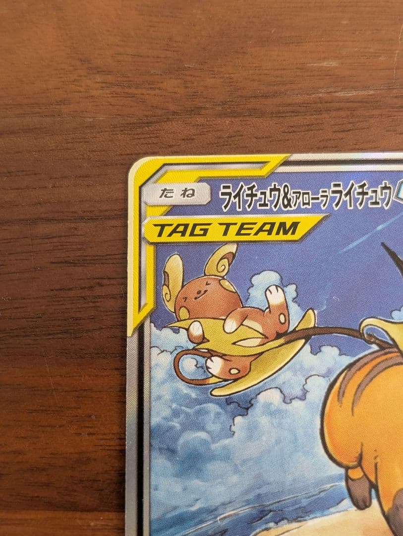 ポケモンカード　ライチュウ&アローラライチュウGX SA