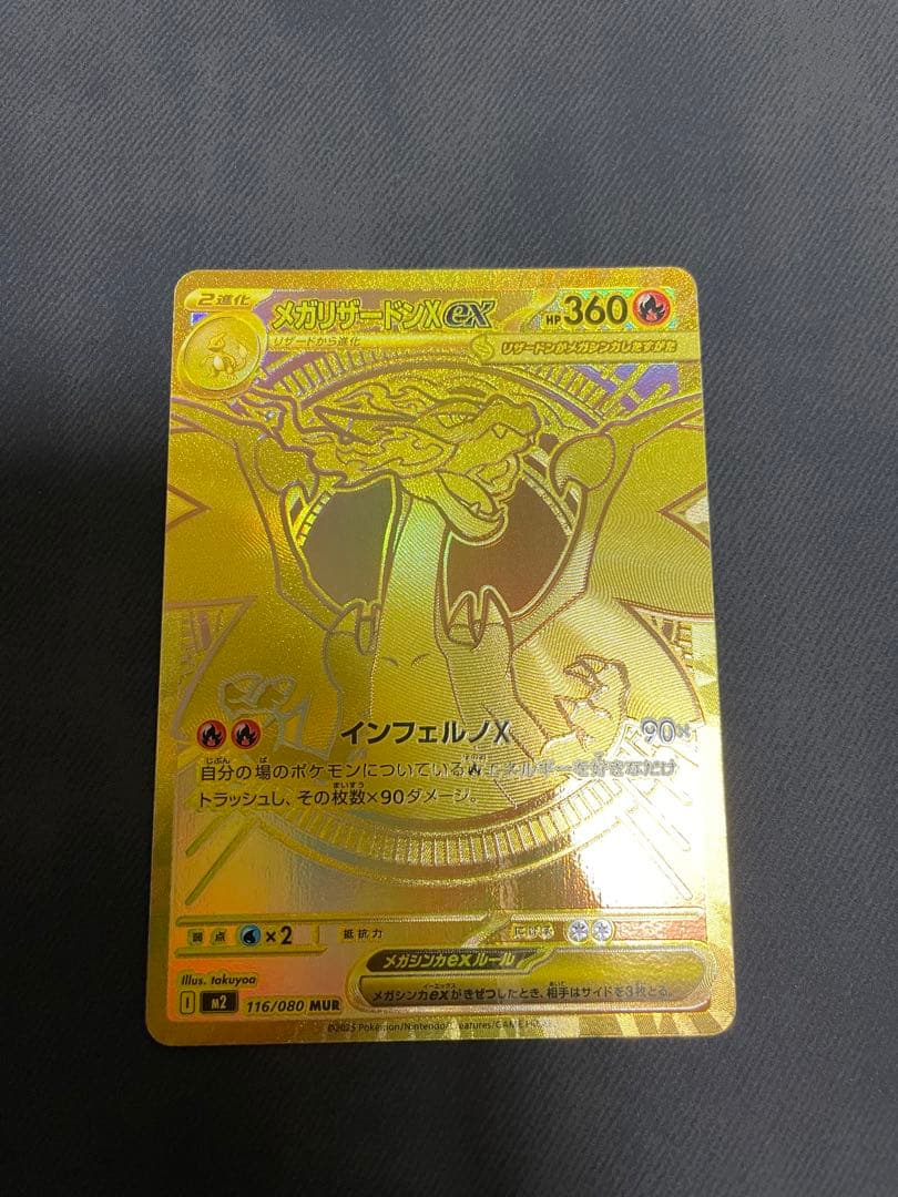 メガリザードンX ex MUR