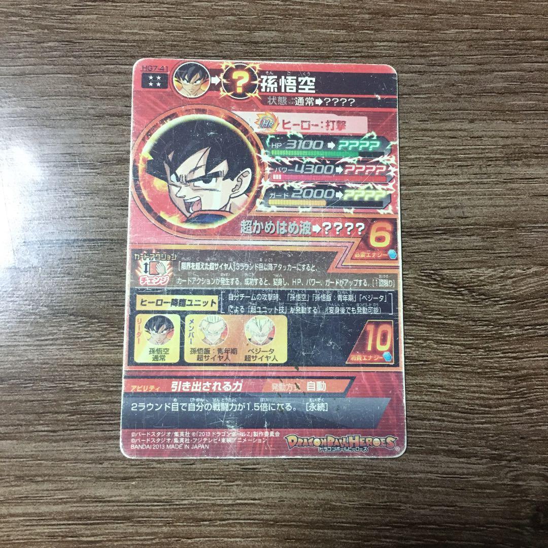 スーパードラゴンボールヒーローズ 孫悟空 HG7-41