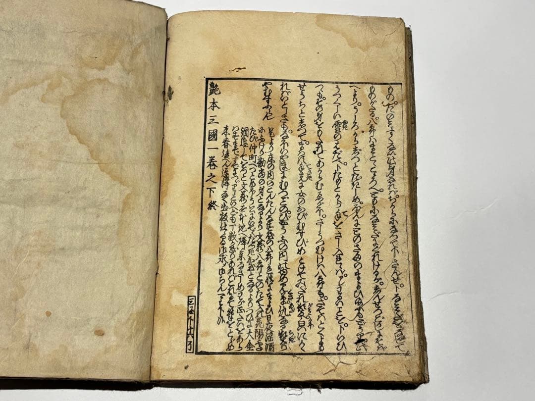 男色図入り「艶本三国一（三国女夫意思）巻之下」歌川国貞 1冊|春画 浮世絵 和本