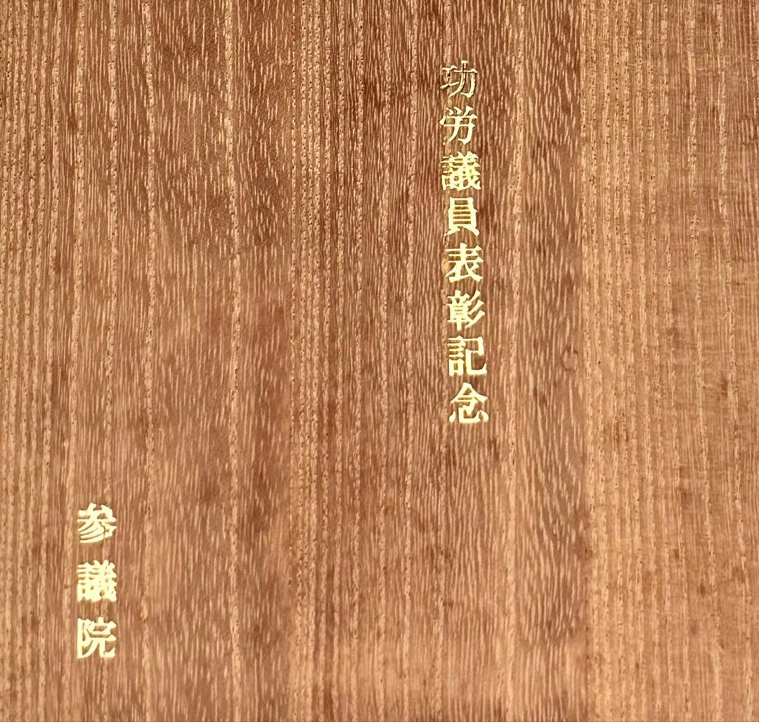 お銚子 銀製品 参議院議員功労賞品