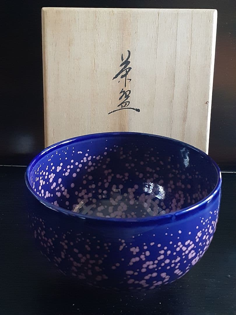 真右エ門作　茶碗　真右衛門窯 真右エ門　真右ヱ門　真右ェ門　真右ェ門窯