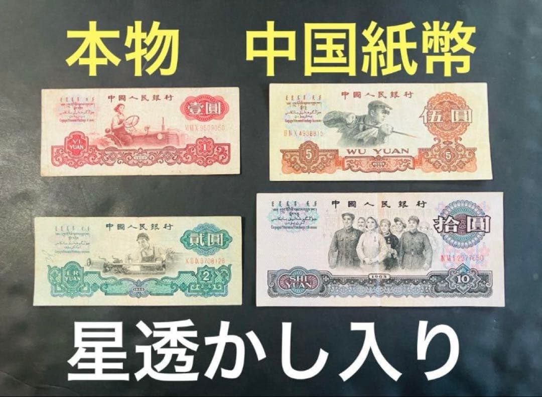 旧紙幣　中国紙幣　中国人民銀行　壹円　貳円　五円　10円　1960年　星透かし入
