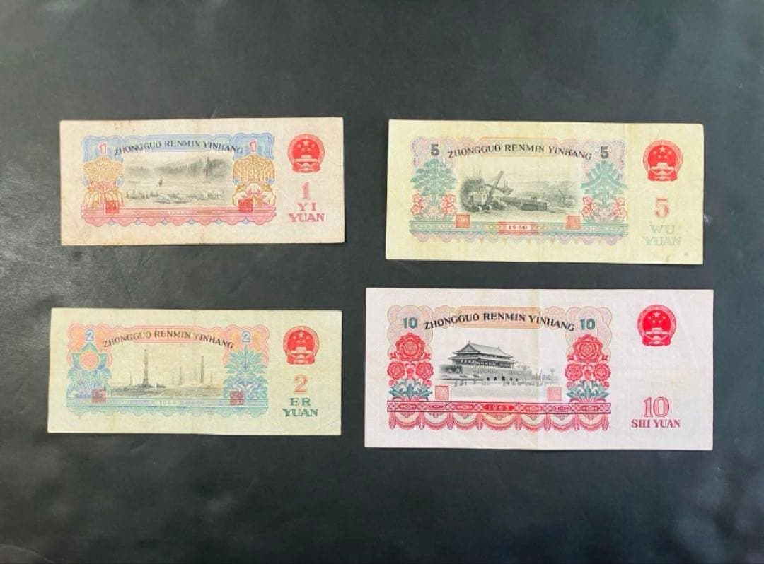 旧紙幣　中国紙幣　中国人民銀行　壹円　貳円　五円　10円　1960年　星透かし入