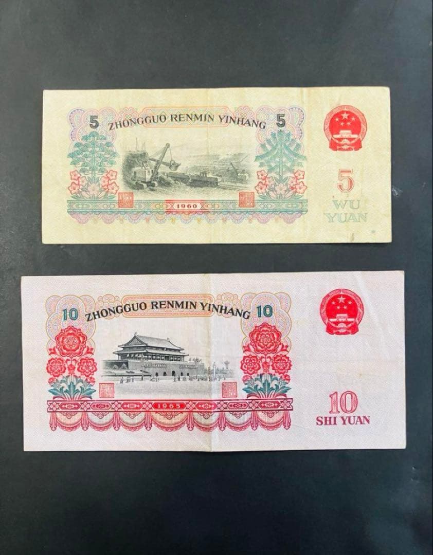 旧紙幣　中国紙幣　中国人民銀行　壹円　貳円　五円　10円　1960年　星透かし入