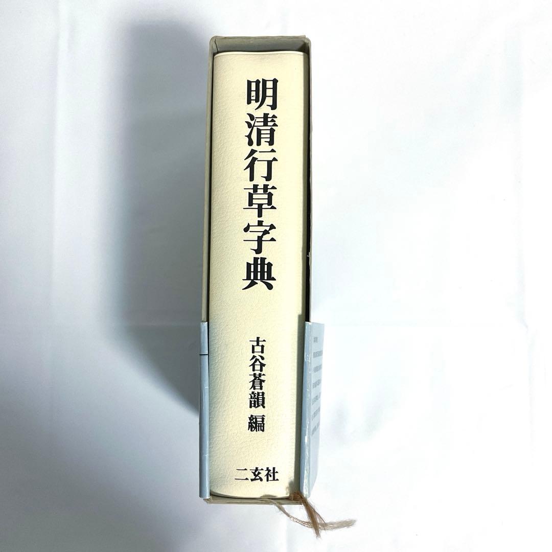 明清行草字典 二玄社 古谷 蒼韻　中古品02
