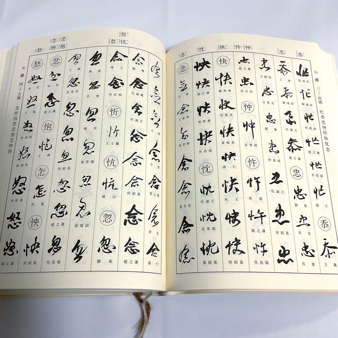 明清行草字典 二玄社 古谷 蒼韻　中古品02