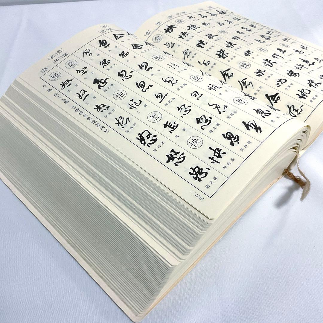 明清行草字典 二玄社 古谷 蒼韻　中古品02