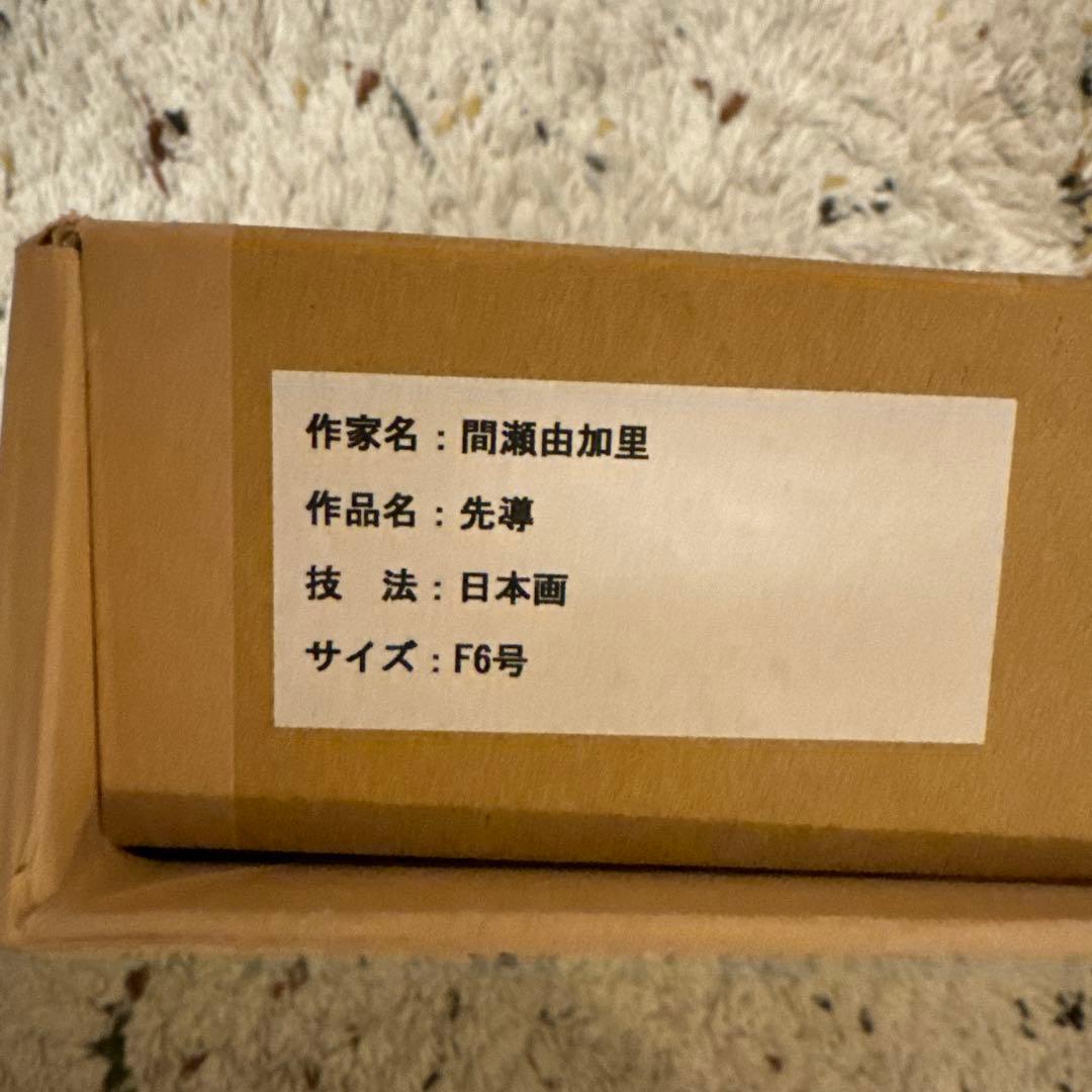 J*W様 日本画　間瀬由加里　先導　F6号