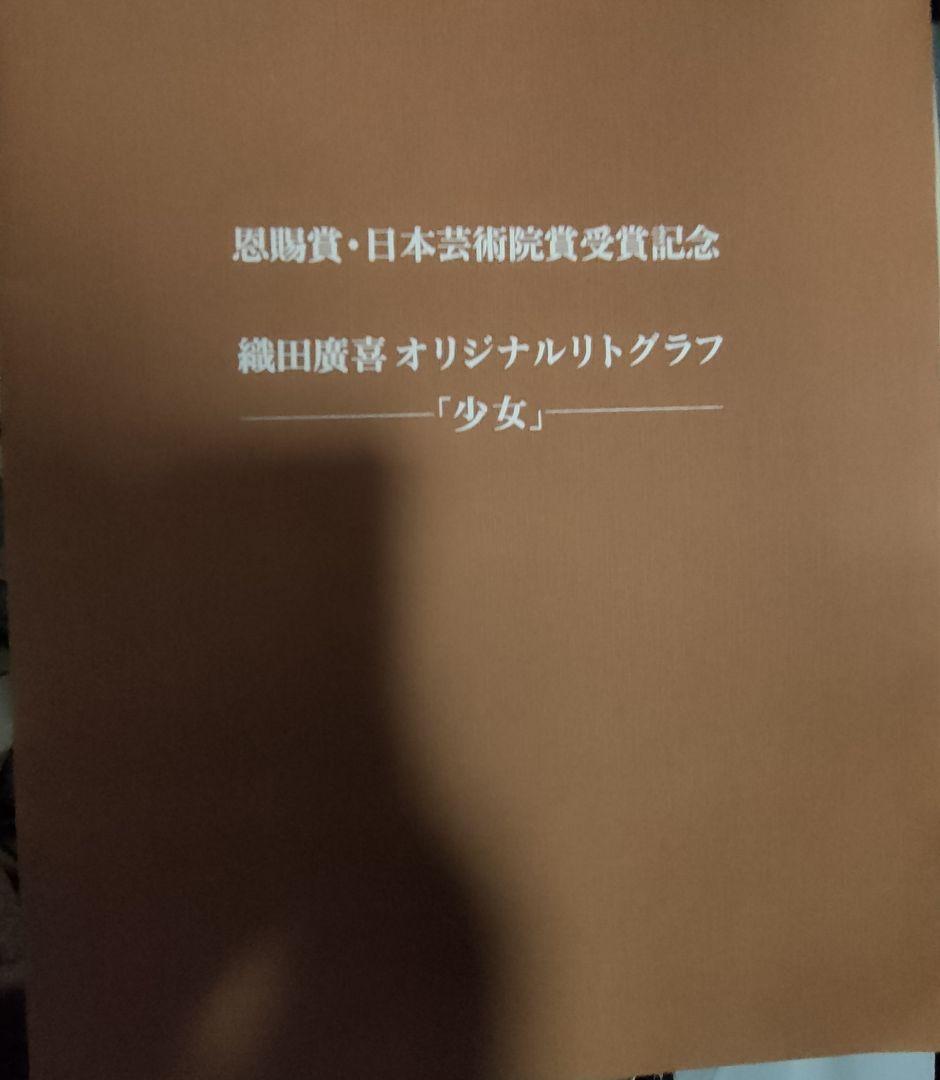 織田廣喜オリジナルリトグラフ