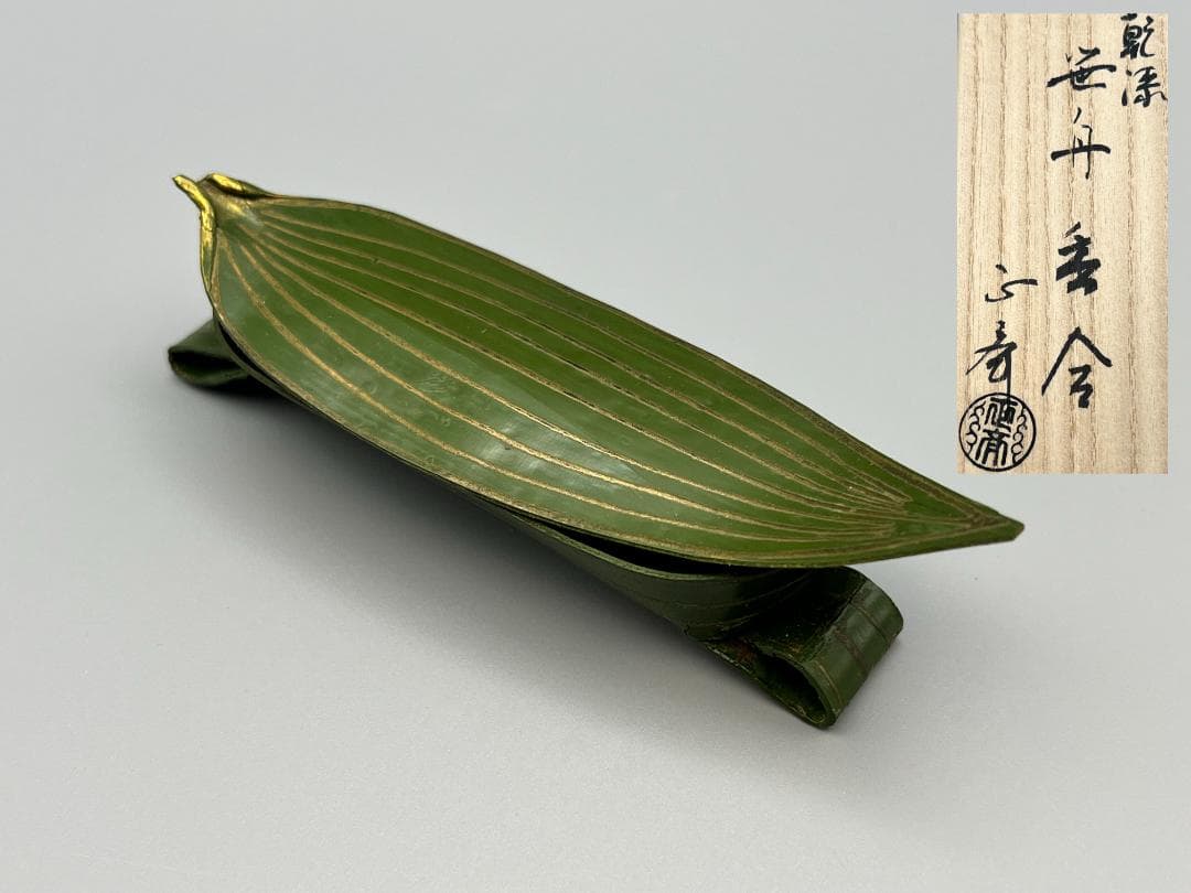 茶道具　乾漆　笹舟　香合　中川正斎　共箱　漆芸　夏　川遊び　茶会　稽古　ささぶね