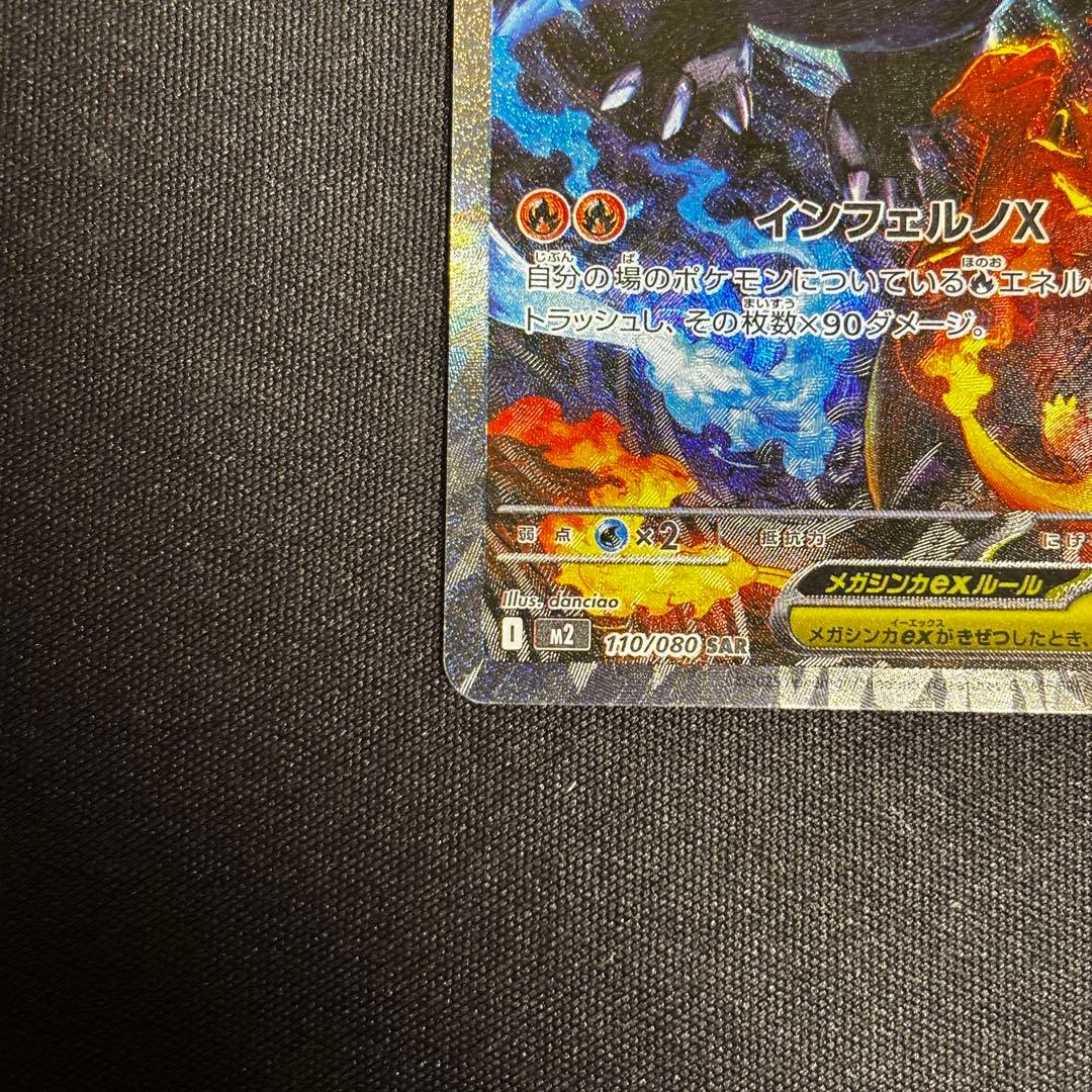 メガリザードンX ex SAR インフェルノＸ