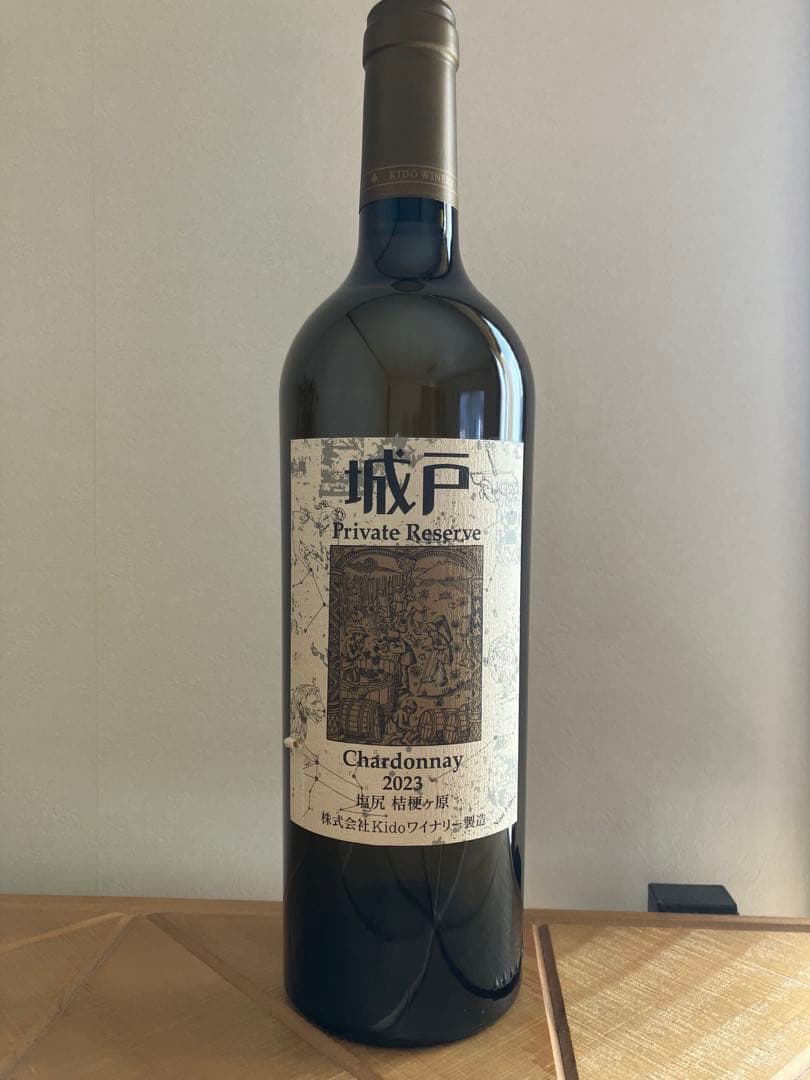 城戸ワイナリー プライベートリザーブ シャルドネ 2023