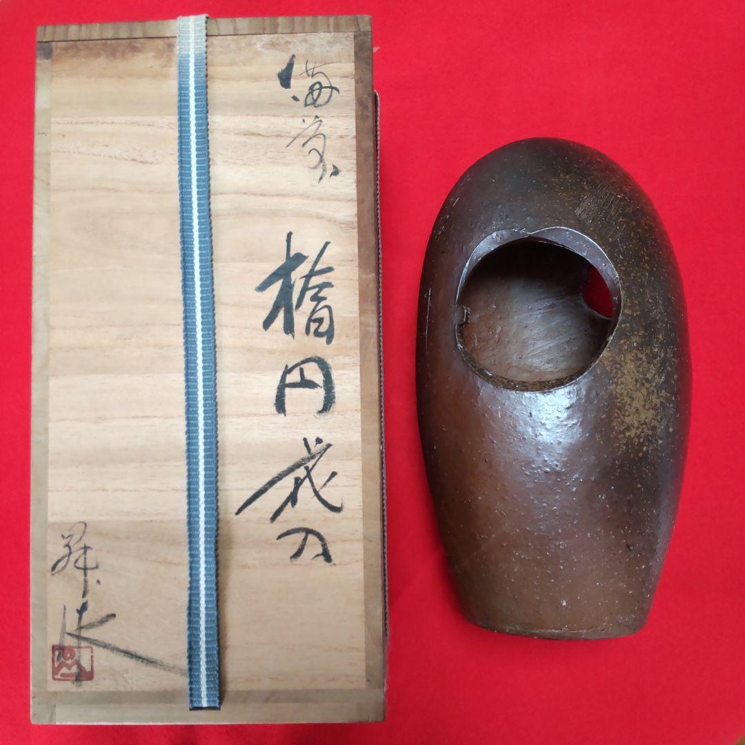 備前焼楕円花入れ/共箱