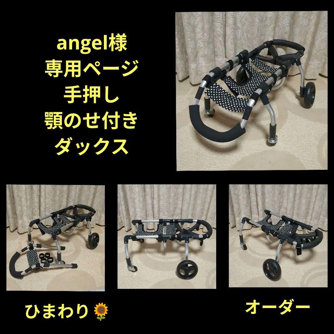 angel　ダックス4輪　リハビリ　食事補助　犬用車椅子　介護　犬の歩行器