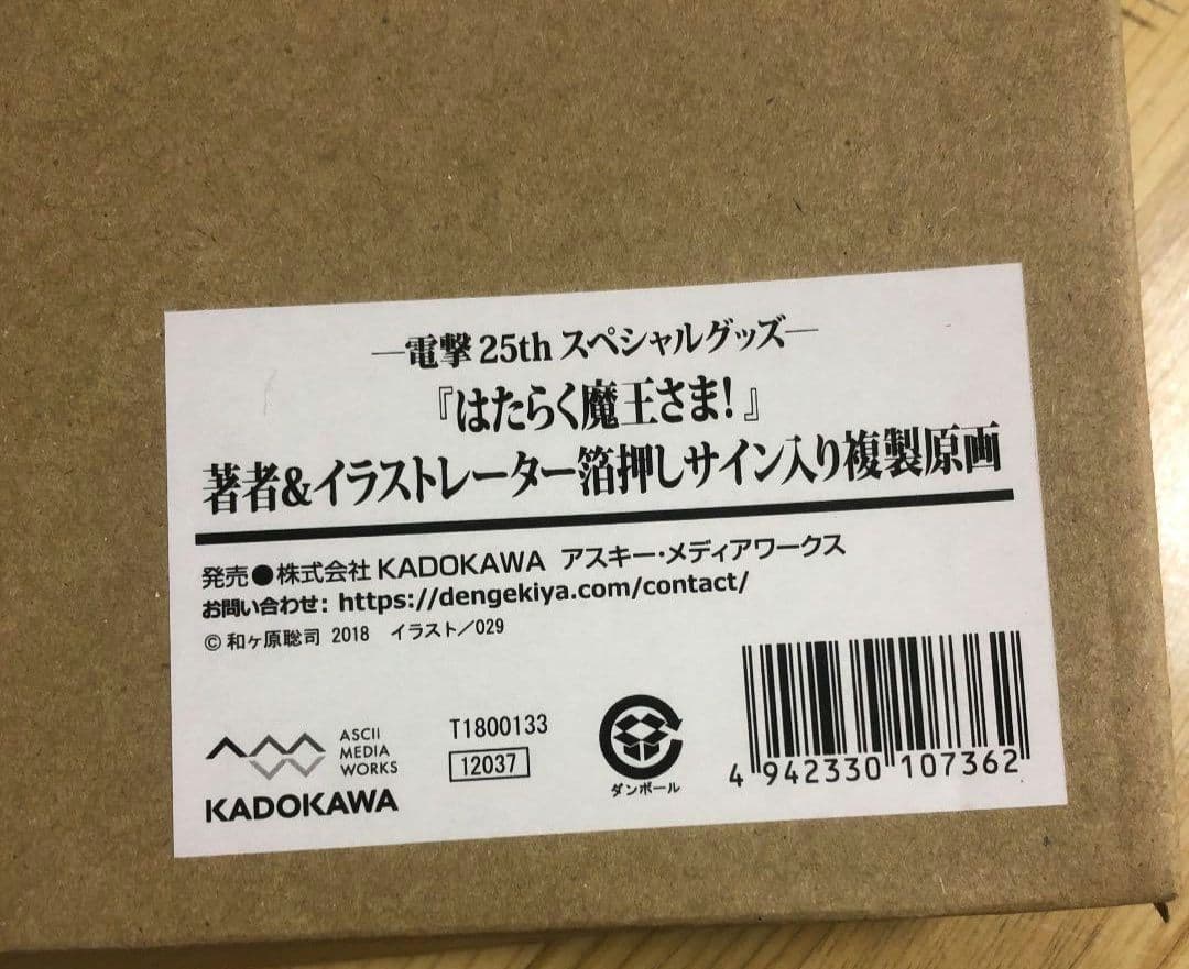 はたらく魔王さま 箔押しサイン入り複製原画