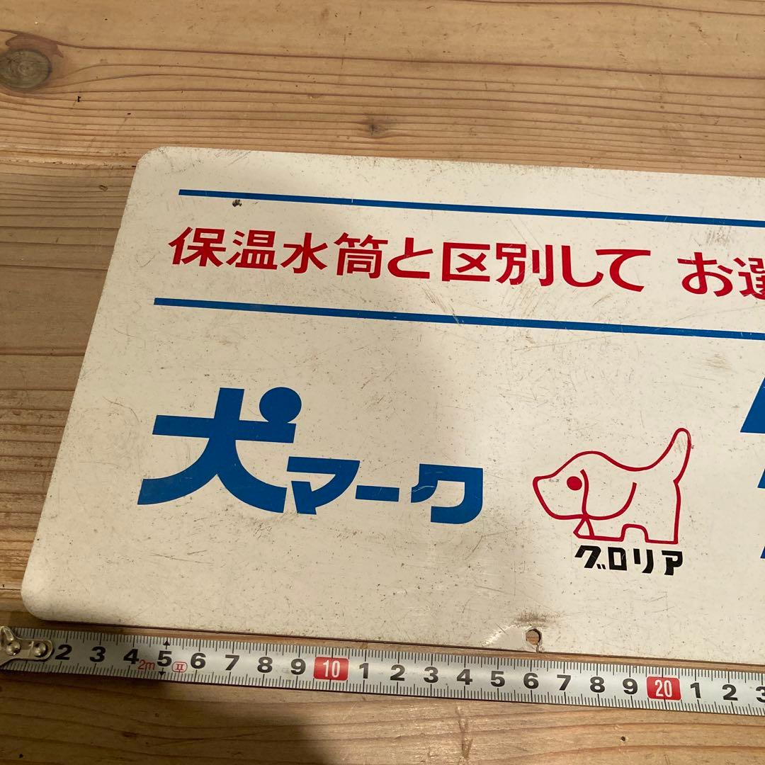 昭和レトロ　プラ看板　アサヒペン　旭ペイント　タフボトル　タフランチャー