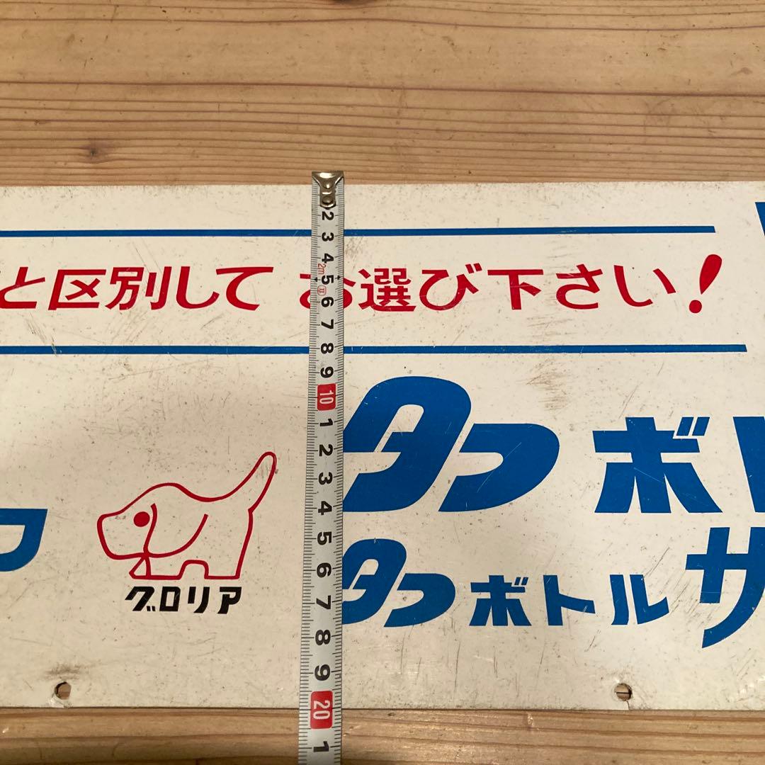 昭和レトロ　プラ看板　アサヒペン　旭ペイント　タフボトル　タフランチャー