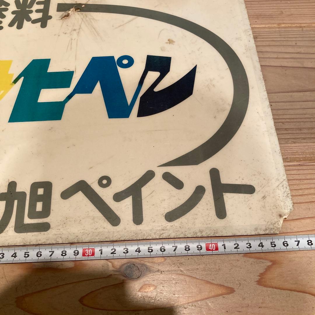 昭和レトロ　プラ看板　アサヒペン　旭ペイント　タフボトル　タフランチャー