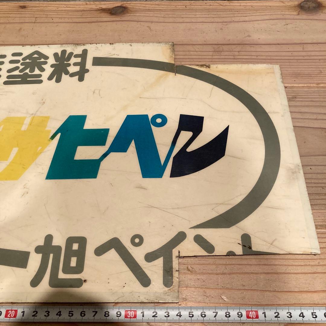 昭和レトロ　プラ看板　アサヒペン　旭ペイント　タフボトル　タフランチャー