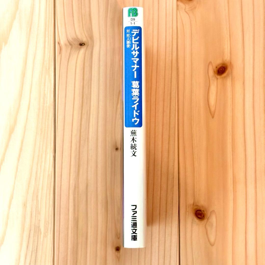 デビルサマナー 葛葉ライドウ 対 死人驛使 (ファミ通文庫)／蕪木 統文