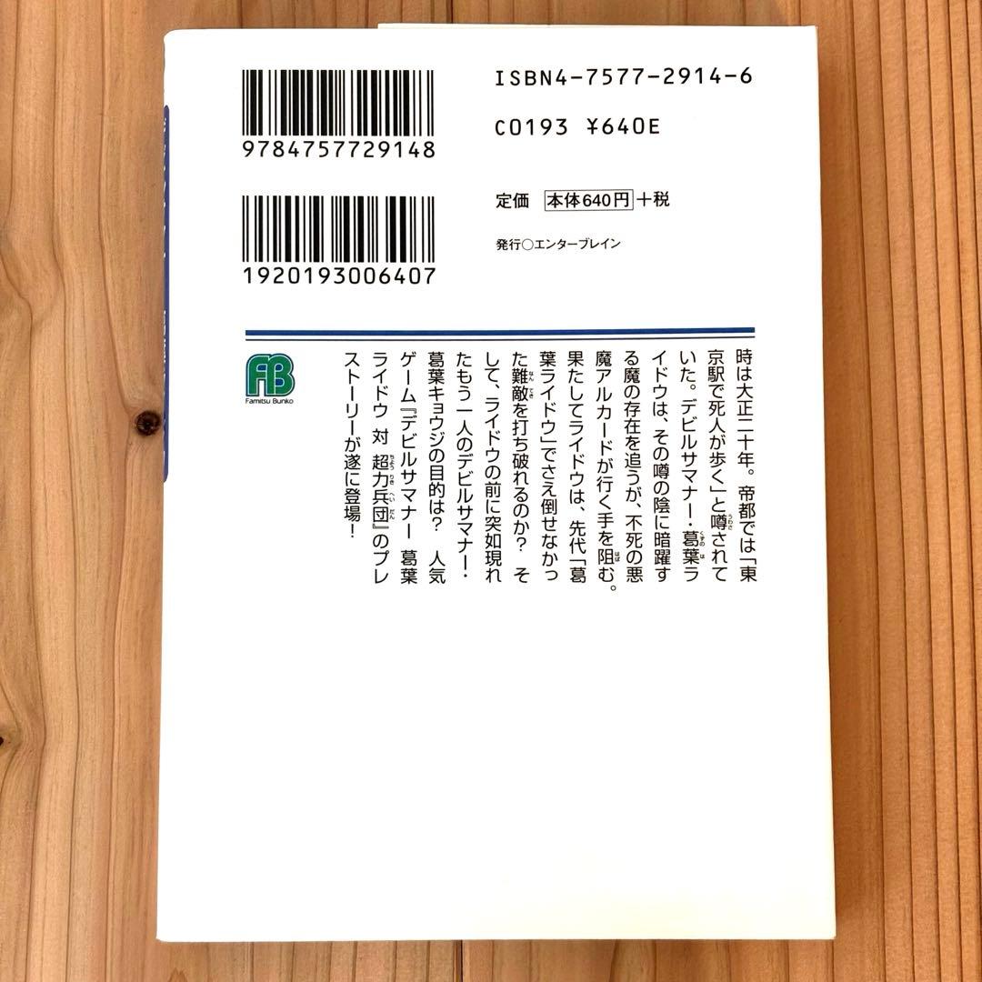 デビルサマナー 葛葉ライドウ 対 死人驛使 (ファミ通文庫)／蕪木 統文