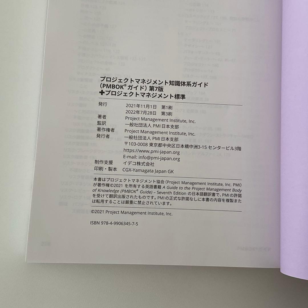 プロジェクトマネジメント　PMBOKガイド 第7版