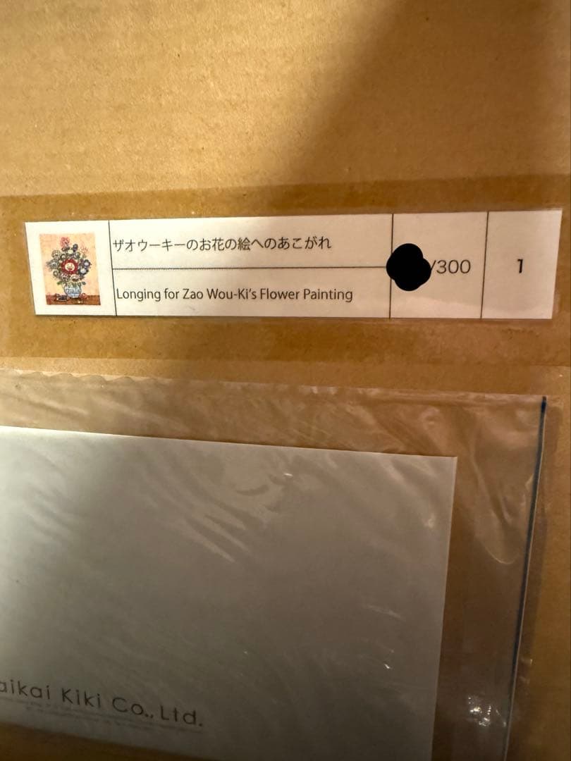 ザオウーキーのお花の絵へのあこがれ 村上隆 直筆サイン入り