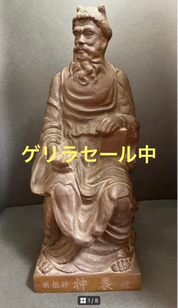 送料無料 ブロンズ 薬祖神神農像 高さ約32cm